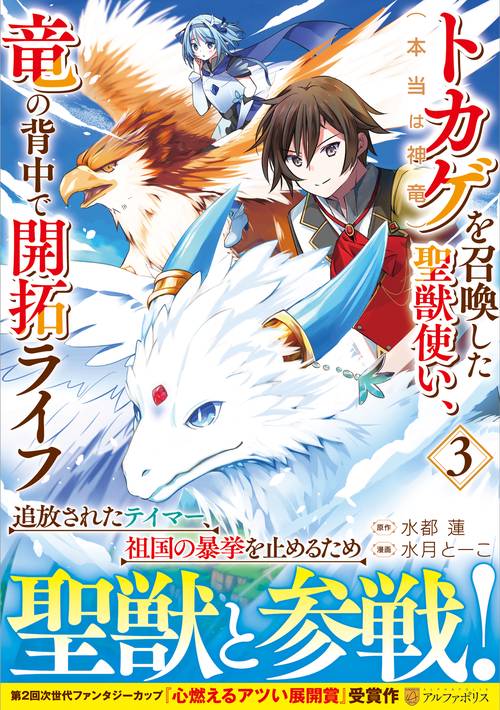 トカゲ（本当は神竜）を召喚した聖獣使い、竜の背中で開拓ライフ 3