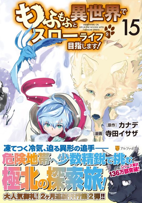 もふもふと異世界でスローライフを目指します！ 15