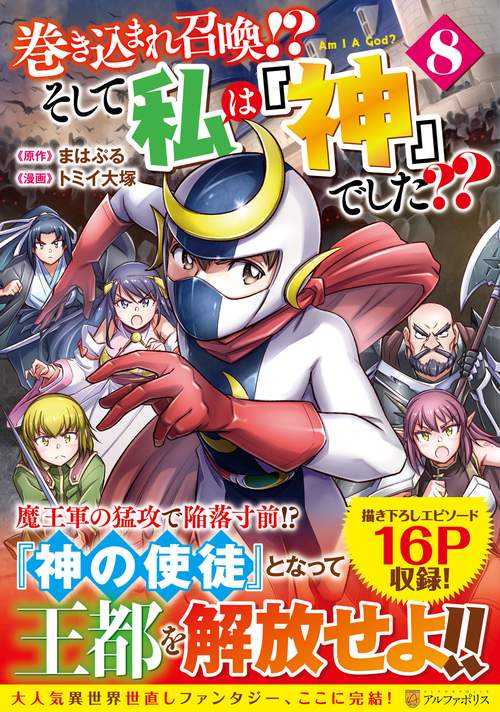 巻き込まれ召喚!? そして私は『神』でした?? 8