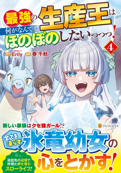 最強の生産王は何がなんでもほのぼのしたいっっっ！ 4