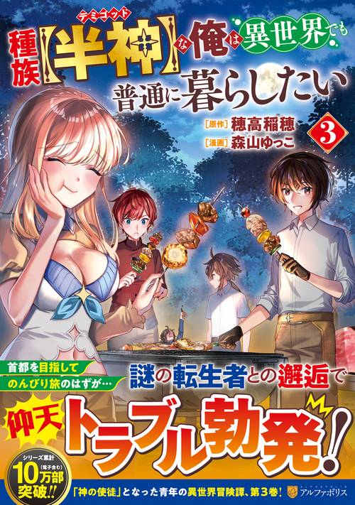 種族【半神】な俺は異世界でも普通に暮らしたい 3