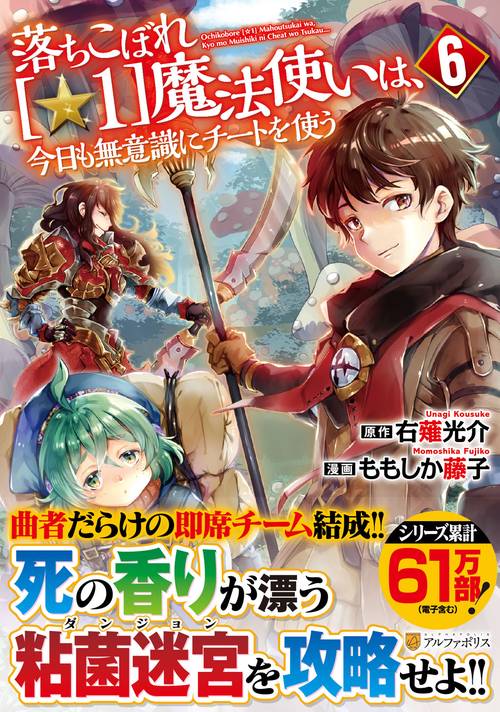 落ちこぼれ[☆1]魔法使いは、今日も無意識にチートを使う 6