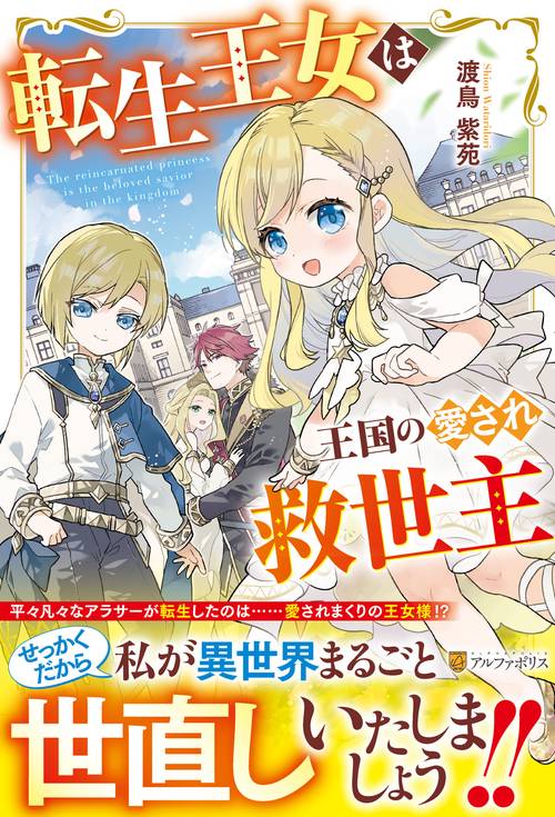 転生王女は王国の愛され救世主