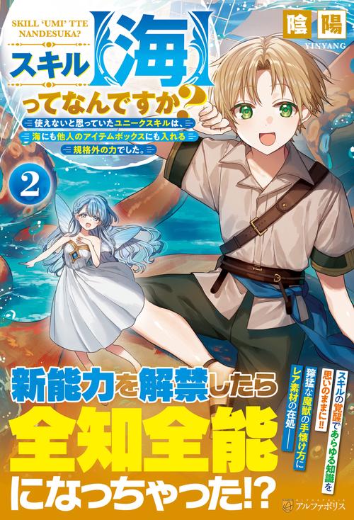 スキル【海】ってなんですか？ 2