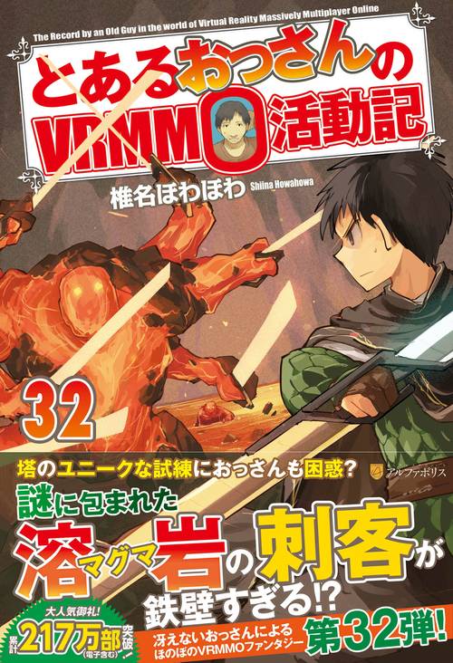とあるおっさんのＶＲＭＭＯ活動記 32