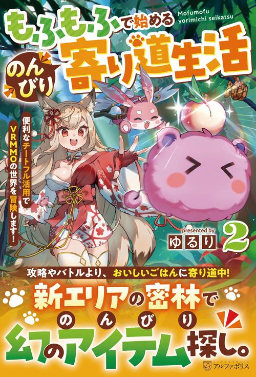 もふもふで始めるのんびり寄り道生活 2