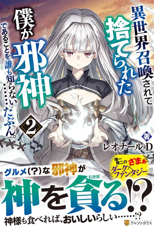 異世界召喚されて捨てられた僕が邪神であることを誰も知らない……たぶん。 2