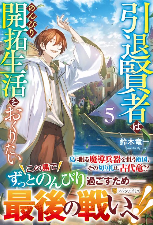 引退賢者はのんびり開拓生活をおくりたい 5