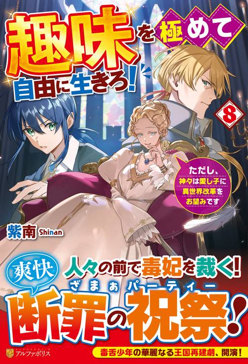 趣味を極めて自由に生きろ！ 8