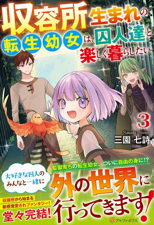 収容所生まれの転生幼女は、囚人達と楽しく暮らしたい 3