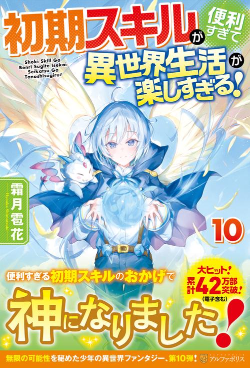初期スキルが便利すぎて異世界生活が楽しすぎる！ 10