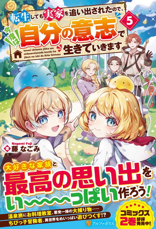転生しても実家を追い出されたので、今度は自分の意志で生きていきます 5