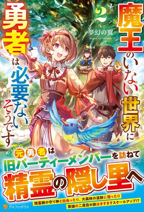 魔王のいない世界に勇者は必要ないそうです 2