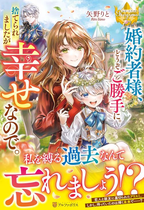 婚約者様、どうぞご勝手に。捨てられましたが幸せなので。