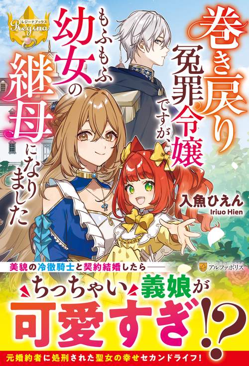 巻き戻り冤罪令嬢ですが、もふもふ幼女の継母になりました