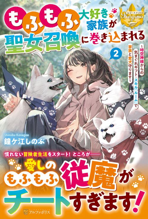 もふもふ大好き家族が聖女召喚に巻き込まれる 2
