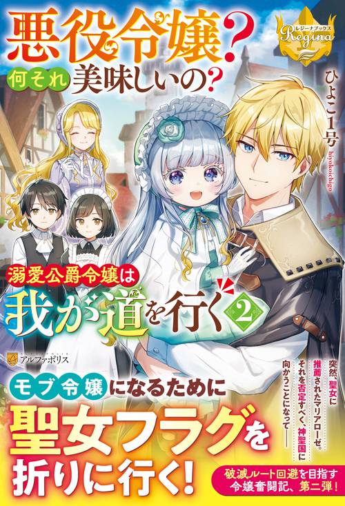悪役令嬢？　何それ美味しいの？　溺愛公爵令嬢は我が道を行く 2
