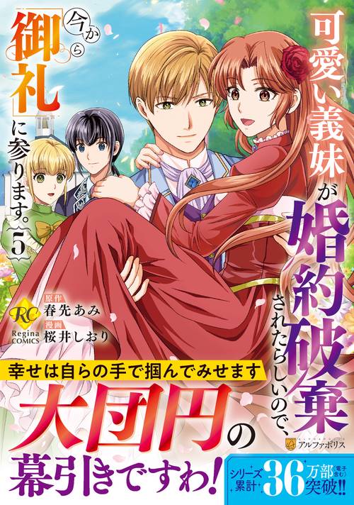 可愛い義妹が婚約破棄されたらしいので、今から「御礼」に参ります。 5 (レジーナＣＯＭＩＣＳ)