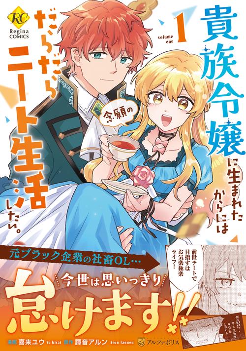 貴族令嬢に生まれたからには念願のだらだらニート生活したい。 1