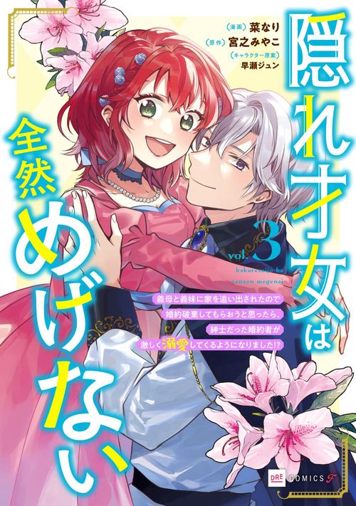 隠れ才女は全然めげない3 ～義母と義妹に家を追い出されたので婚約破棄してもらおうと思ったら、紳士だった婚約者が激しく溺愛してくるようになりました！？～