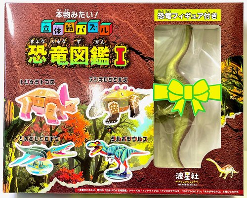 本物みたい！立体紙パズル　恐竜図鑑Ⅰ恐竜フィギュア付き