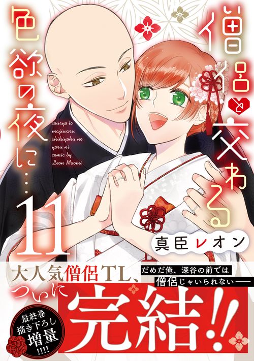 僧侶と交わる色欲の夜に…11