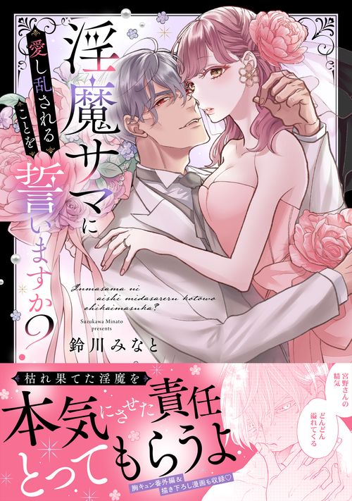 淫魔サマに愛し乱されることを誓いますか？