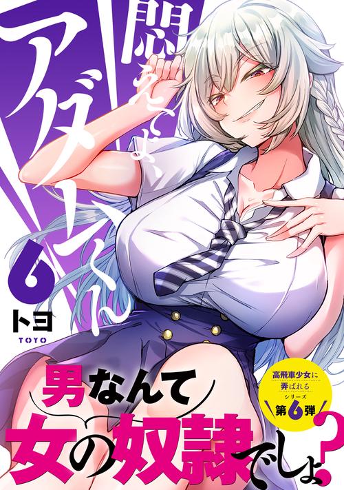悶えてよ、アダムくん6