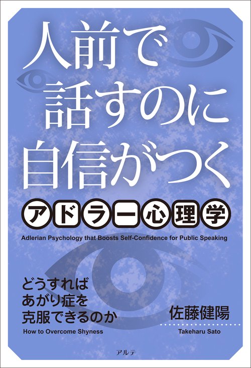 人前で話すのに自信がつくアドラー心理学〈新装版〉