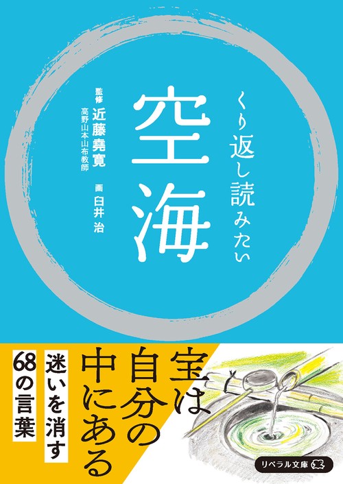 くり返し読みたい　空海