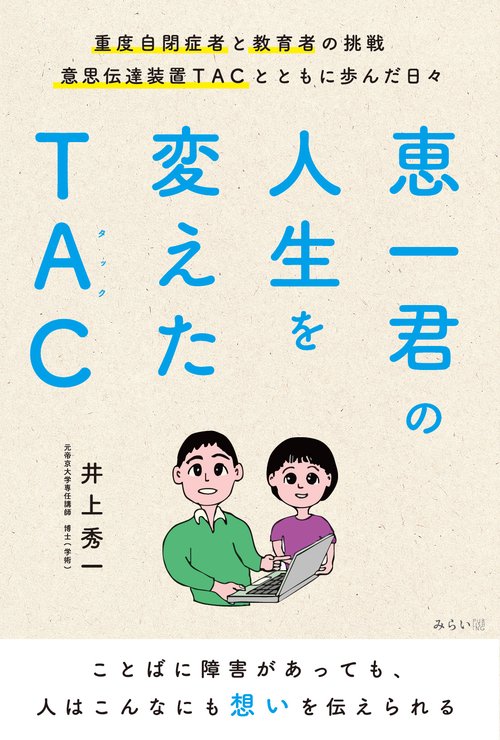 恵一君の人生を変えたTAC