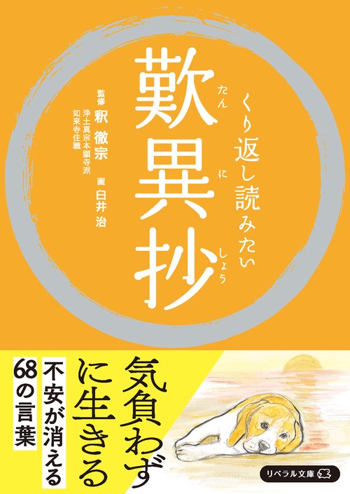 くり返し読みたい歎異抄