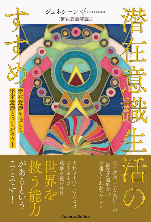 潜在意識生活のすすめ