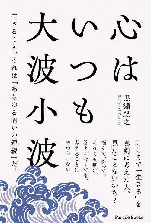 心はいつも大波小波