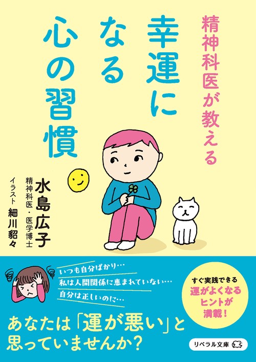 幸運になる心の習慣