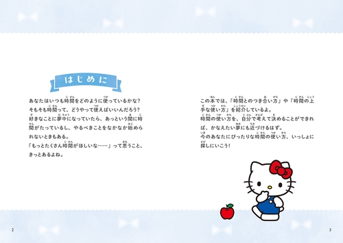 ハローキティの 夢をかなえる 時間の使い方