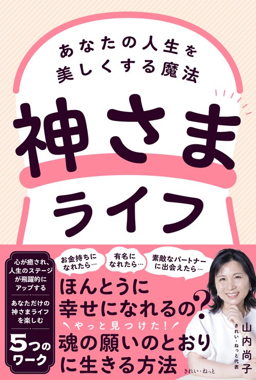 神さまライフ　あなたの人生を美しくする魔法
