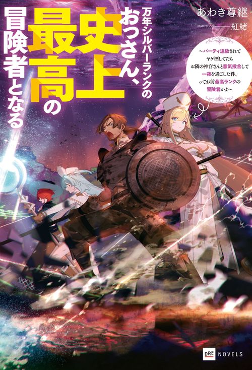 万年シルバーランクのおっさん、史上最高の冒険者となる ～パーティ追放されてヤケ酒してたらお隣の神官さんと意気投合して一夜を過ごした件、ってお前最高ランクの冒険者かよ～