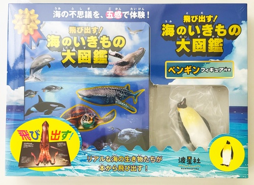 飛び出す！海のいきもの大図鑑　ペンギンフィギュア付き