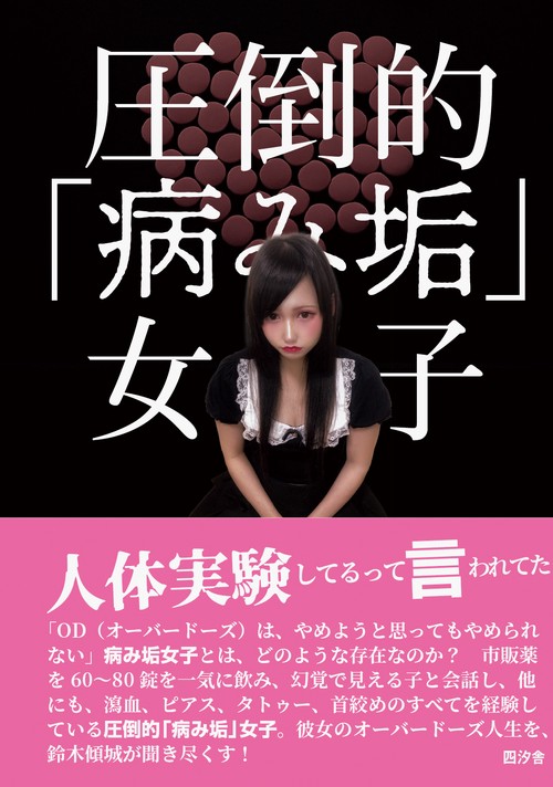 圧倒的「病み垢」女子
