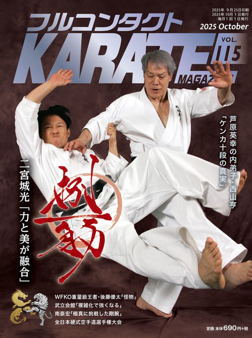 フルコンタクトKARATEマガジン