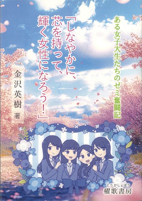 「しなやかに、芯を持って、輝く女性になろう！」