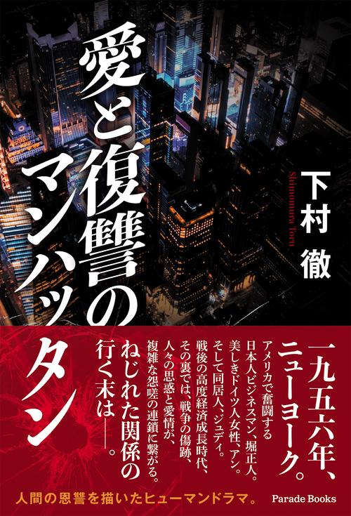 愛と復讐のマンハッタン