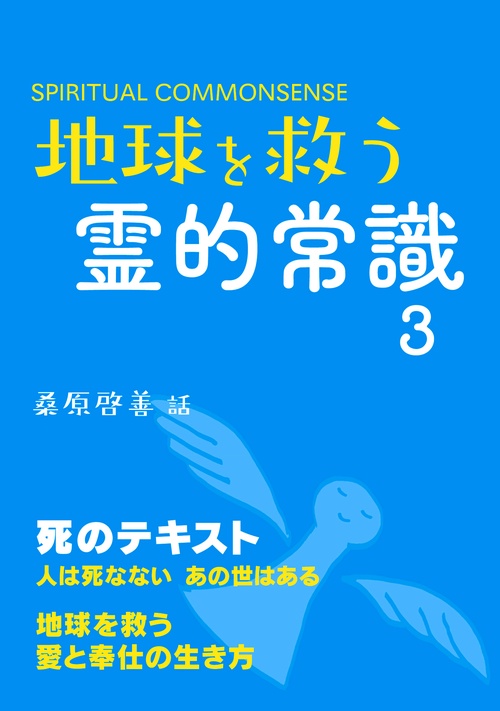 地球を救う霊的常識３