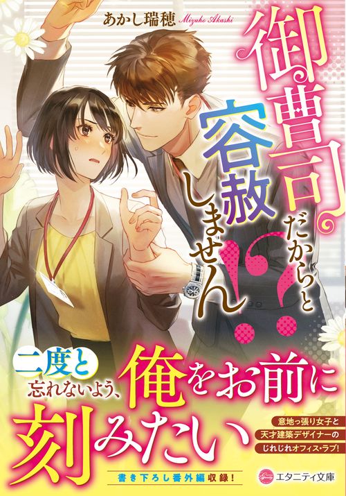 御曹司だからと容赦しません!?