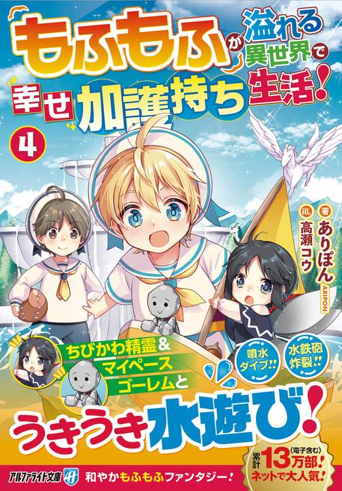 もふもふが溢れる異世界で幸せ加護持ち生活！ 4