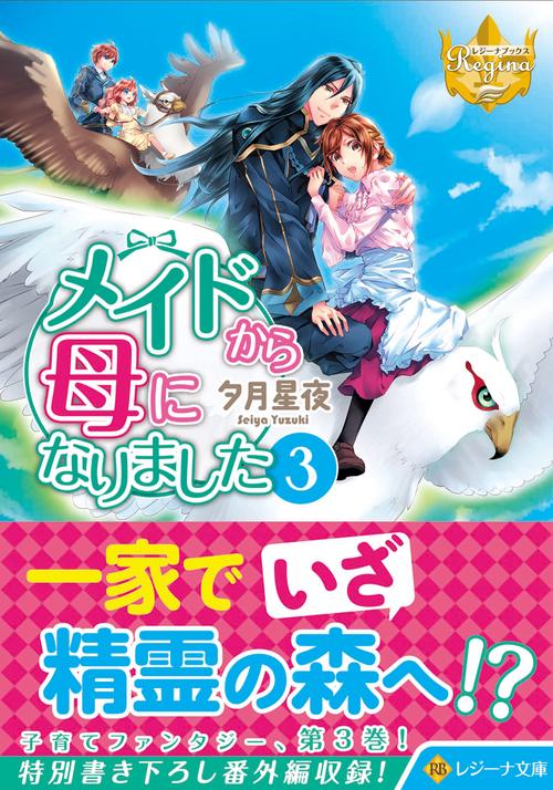 メイドから母になりました 3