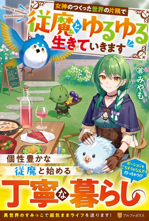 女神のつくった世界の片隅で従魔とゆるゆる生きていきます