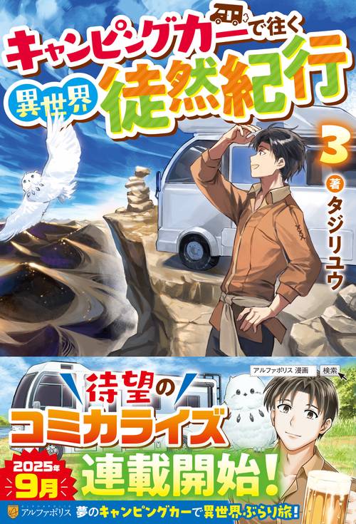 キャンピングカーで往く異世界徒然紀行 3
