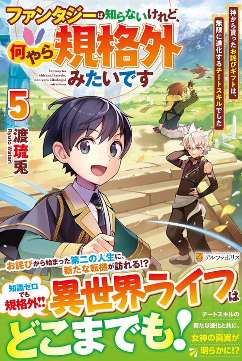 ファンタジーは知らないけれど、何やら規格外みたいです 5